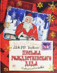 Письма рождественского деда - Толкин Джон Рональд Руэл