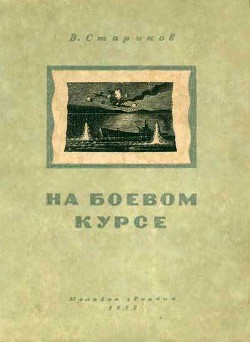 На боевом курсе — Стариков Валентин Георгиевич