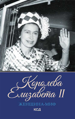 Королева Елизавета II - Максимова Екатерина