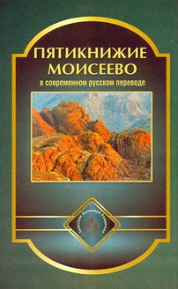 Пятикнижие Моисеево в современном русском переводе - Коллектив авторов