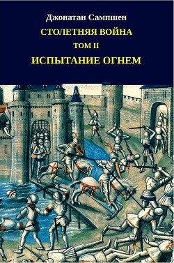 Столетняя война. Том II. Испытание огнем (ЛП) - Сампшен Джонатан