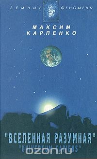 Вселенная разумная - Карпенко Максим