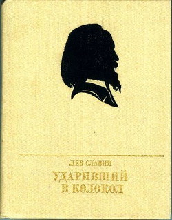 Ударивший в колокол. Повесть об Александре Герцене — Славин Лев Исаевич