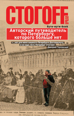 Буги-вуги-Book. Авторский путеводитель по Петербургу, которого больше нет - Стогов Илья Юрьевич Стогoff