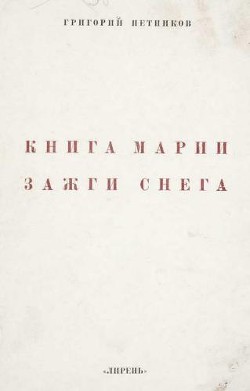 Книга Марии Зажги Снега - Петников Григорий Николаевич