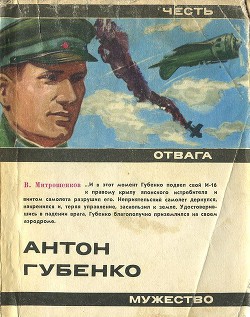 Антон Губенко - Митрошенков Виктор Анатольевич