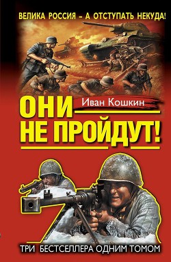 Они не пройдут! Три бестселлера одним томом — Кошкин Иван Всеволодович