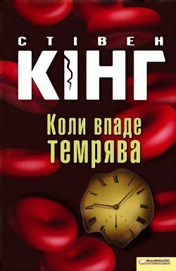 Коли впаде темрява — Кінг Стівен