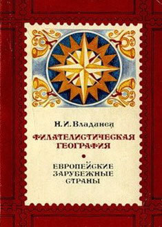 Филателистическая география. Европейские зарубежные страны. — Владинец Николай Иванович