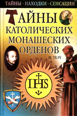 Тайны католических монашеских орденов - Ткач Михаил Иванович