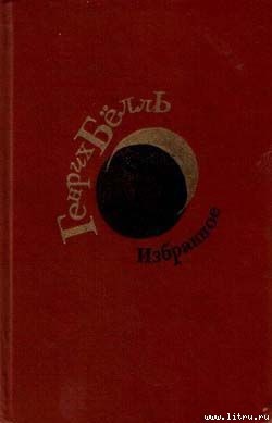 Где ты был, Адам? — Бёлль Генрих