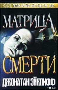 Матрица смерти - Эйклифф Джонатан