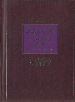 Афоризмы о любви. Мужчина и женщина — Барсов Сергей Борисович