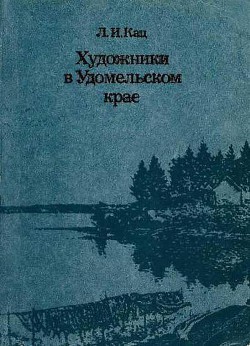 Художники в Удомельском крае - Кац Лия Исаковна