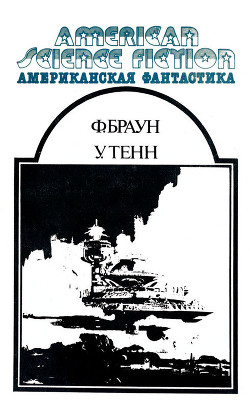 Американская фантастика. Том 12 - Тенн Уильям