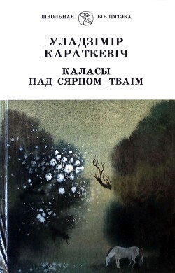 Каласы пад сярпом тваім. Кніга І. Выйсце крыніц - Караткевіч Уладзімір Сямёнавіч