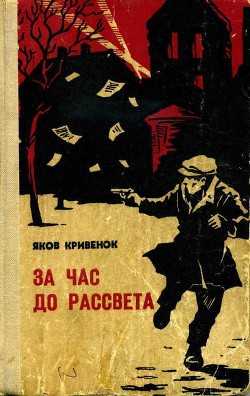 За час до рассвета — Кривенок Яков Иванович