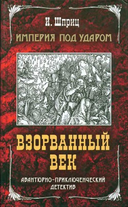 Империя под ударом. Взорванный век - Шприц Игорь