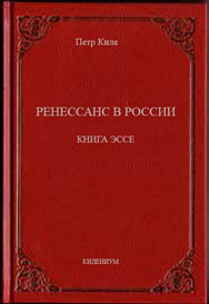 Ренессанс в России.  Книга эссе (СИ) — Киле Петр Александрович