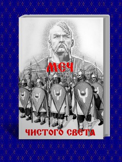 Меч из чистого Света (СИ) - Резанов Владислав Владимирович