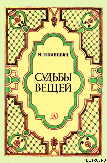 Судьбы вещей - Рабинович Михаил Григорьевич