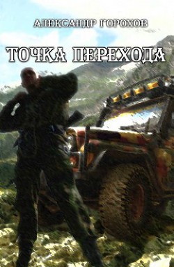 Точка перехода (СИ) - Горохов Александр Викторович