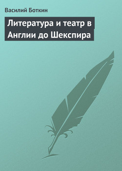 Литература и театр в Англии до Шекспира — Боткин Василий Петрович