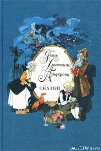 Бузинная матушка - Андерсен Ганс Христиан