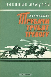 Трубачи трубят тревогу — Дубинский Илья Владимирович