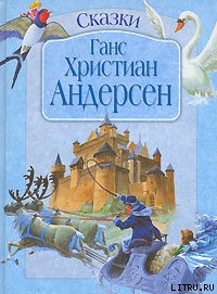 Новый наряд короля — Андерсен Ганс Христиан