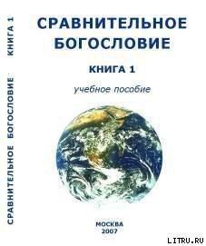 Сравнительное Богословие Книга 1 — Внутренний Предиктор СССР (ВП СССР)