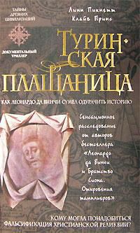 Туринская плащаница - Пикнетт Линн