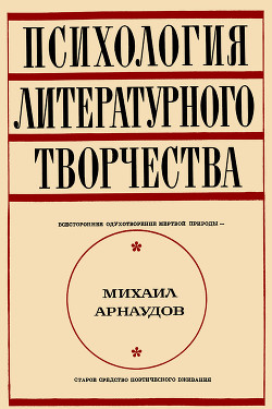 Психология литературного творчества - Арнаудов Михаил