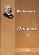 Письма (1857) - Гончаров Иван Александрович