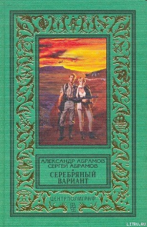 Серебряный вариант (изд.1997 г.) - Абрамов Сергей Александрович