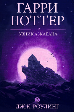 Гарри Поттер и узник Азкабана - Роулинг Джоан Кэтлин