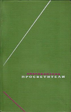 Американские просветители. Избранные произведения в двух томах. Том 1 - Раш Бенджамин