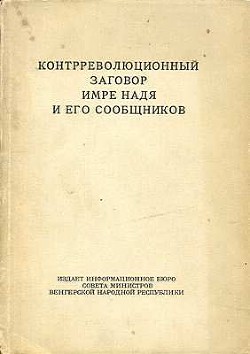 Контрреволюционный заговор Имре Надя и его сообщников - Коллектив авторов