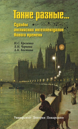 Такие разные… Судьбы английских интеллектуалок Нового времени - Чернова Лариса Николаевна