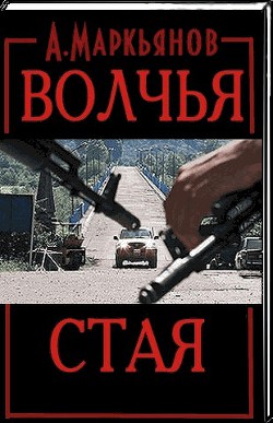 Волчья стая (СИ) — Афанасьев Александр 