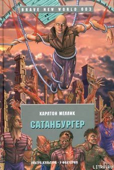 Сатанбургер - Меллик-третий Карлтон