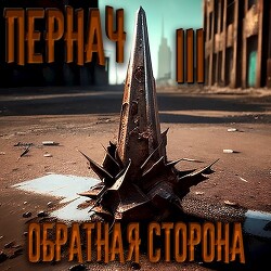 Обратная сторона (СИ) - Глазков Алексей