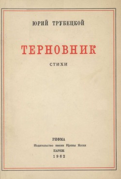 «Под этим небом черной неизбежности…» - Трубецкой Юрий Павлович