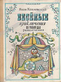 Веселые приключения — не только для развлечения - Козловский Яков Абрамович