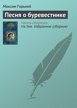 Песня о буревестнике — Горький Максим