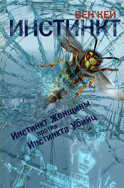 Инстинкт - Кей Бен