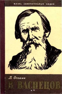 В. Васнецов - Осокин Василий Николаевич