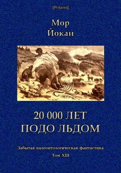 20 000 лет подо льдом - Йокаи Мор