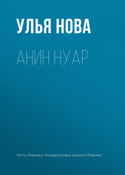 Анин нуар - Нова Улья