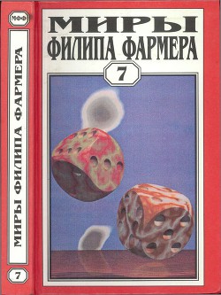 Миры Филипа Фармера. Том 07. Темный замысел — Фармер Филип Хосе